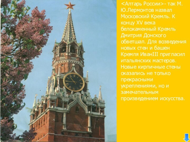 - так М.Ю.Лермонтов назвал Московский Кремль. К концу XV века белокаменный