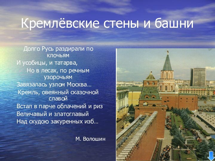 Кремлёвские стены и башниДолго Русь раздирали по клочьям И усобицы, и
