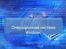Операционная система Windows . История её развития и применение