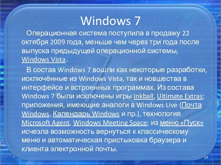 Windows 7    Операционная система поступила в продажу 22 октября 2009 года,