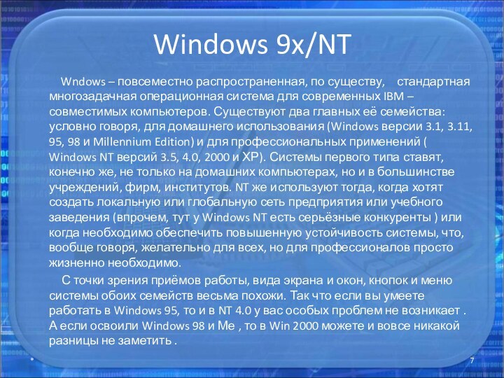 Windows 9x/NT      Wndows – повсеместно распространенная, по существу,