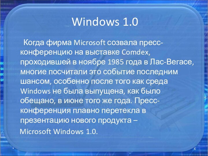 Windows 1.0   Когда фирма Microsoft созвала пресс-конференцию на выставке Comdex, проходившей в
