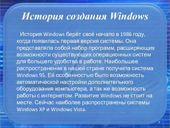 История создания Windows    История Windows берёт своё начало в 1986 году,