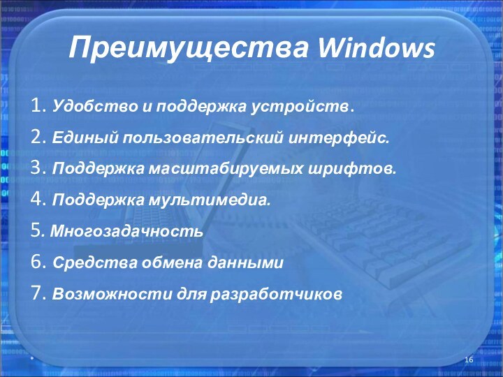 Преимущества Windows 1. Удобство и поддержка устройств. 2. Единый пользовательский интерфейс. 3. Поддержка