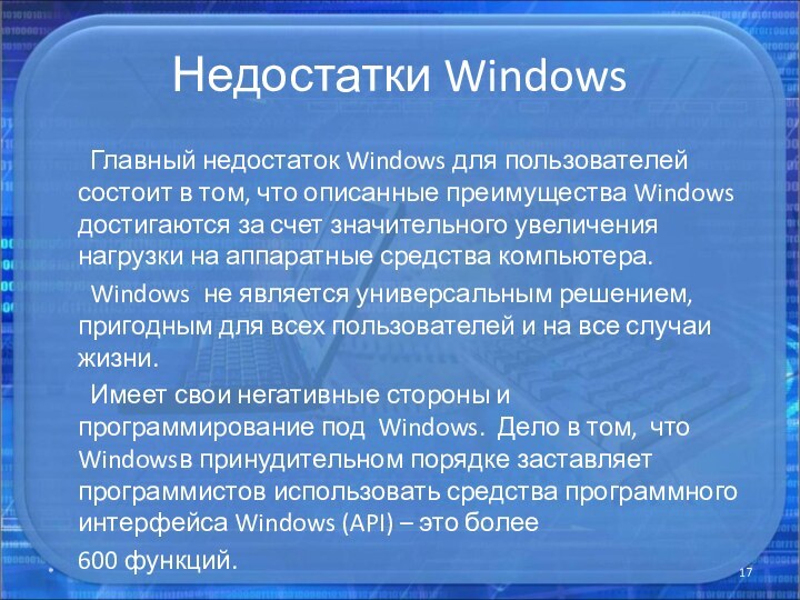 Недостатки Windows    Главный недостаток Windows для пользователей состоит в том, что