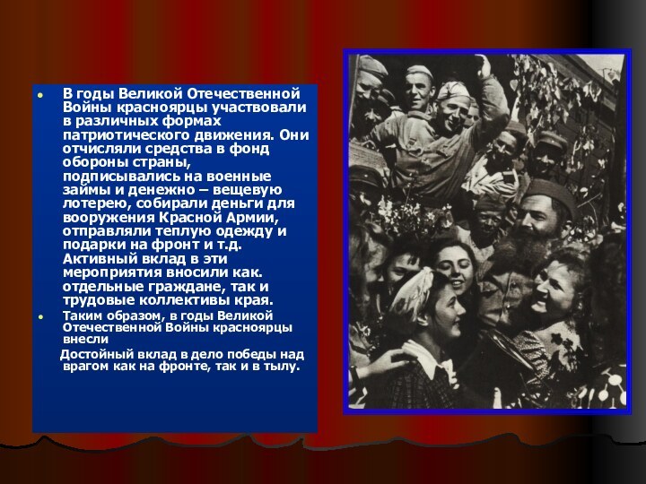 В годы Великой Отечественной Войны красноярцы участвовали в различных формах патриотического движения. Они отчисляли