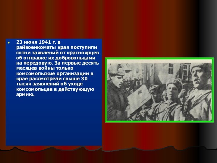 23 июня 1941 г. в райвоенкоматы края поступили сотни заявлений от красноярцев об отправке