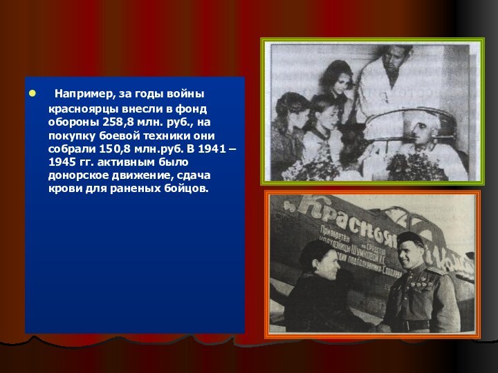 Например, за годы войны красноярцы внесли в фонд обороны 258,8 млн. руб., на