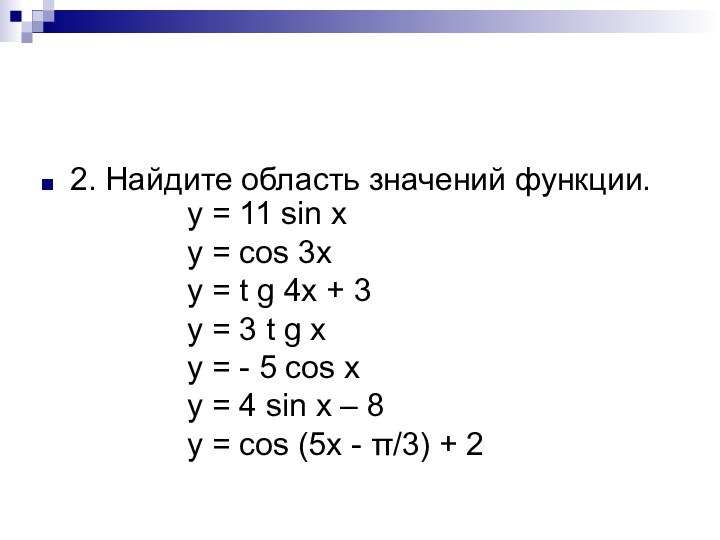 2. Найдите область значений функции.y = 11 sin xy = cos 3xy = t