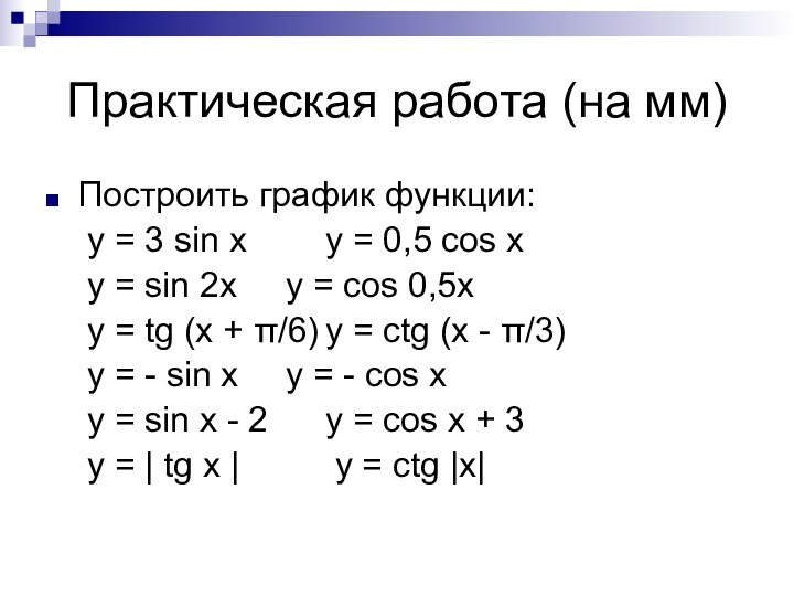 Практическая работа (на мм)Построить график функции:	y = 3 sin x		y = 0,5 cos x	y