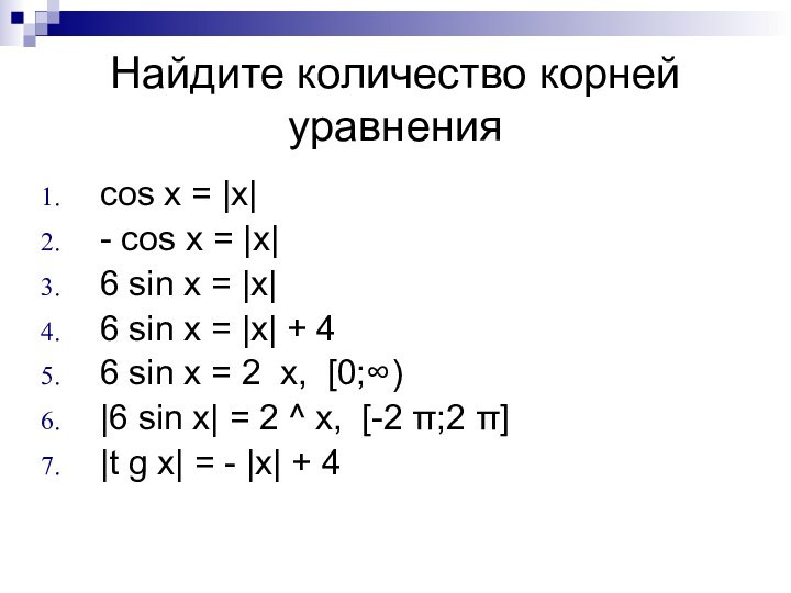 Найдите количество корней уравненияcos x = |x|- cos x = |x|6 sin x =