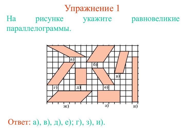 Упражнение 1На рисунке укажите равновеликие параллелограммы.Ответ: а), в), д), е); г), з), и).