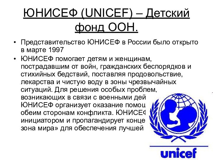 ЮНИСЕФ (UNICEF) – Детский фонд ООН.Представительство ЮНИСЕФ в России было открыто в марте 1997ЮНИСЕФ