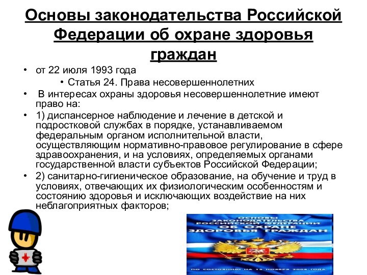Основы законодательства Российской Федерации об охране здоровья гражданот 22 июля 1993 годаСтатья 24. Права