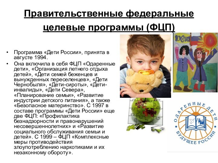 Правительственные федеральные целевые программы (ФЦП) Программа «Дети России», принята в августе 1994. Она включила