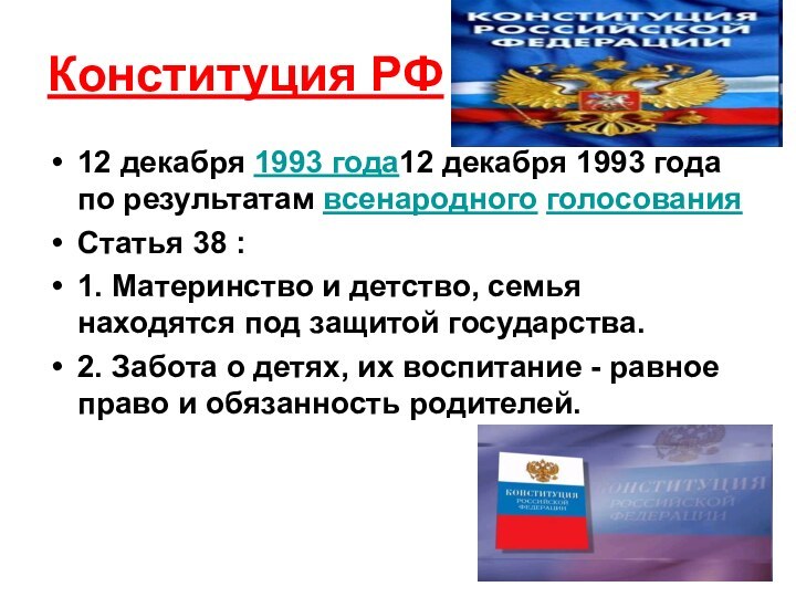 Конституция РФ12 декабря 1993 года12 декабря 1993 года по результатам всенародного голосованияСтатья 38 :1.