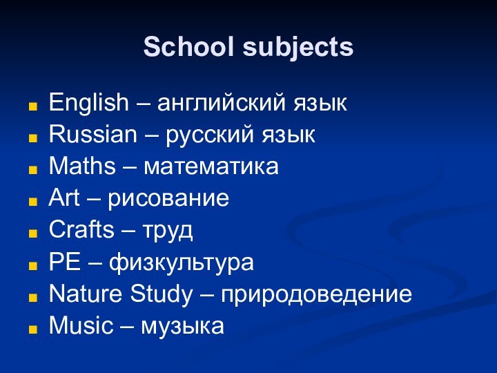 School subjectsEnglish – английский языкRussian – русский языкMaths – математикаArt – рисование Crafts –