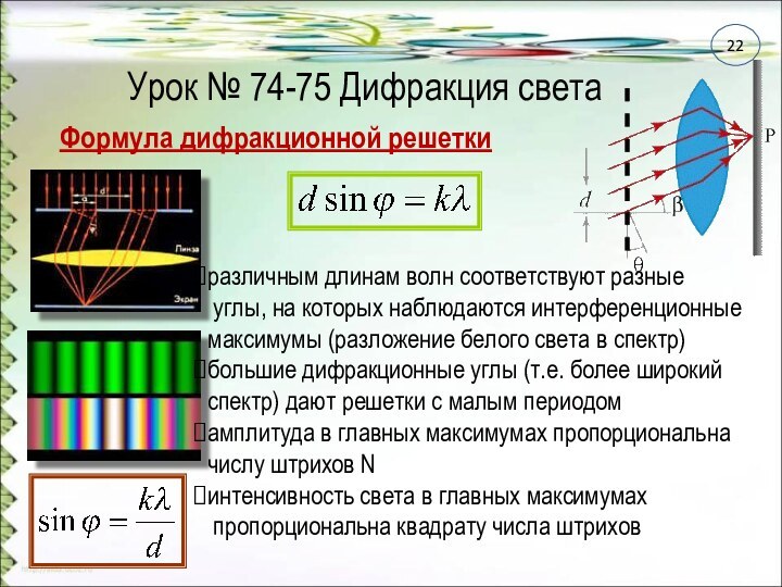 Урок № 74-75 Дифракция светаФормула дифракционной решеткиразличным длинам волн соответствуют разные  углы, на