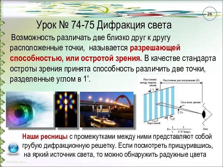 Урок № 74-75 Дифракция светаНаши ресницы с промежутками между ними представляют собой грубую дифракционную