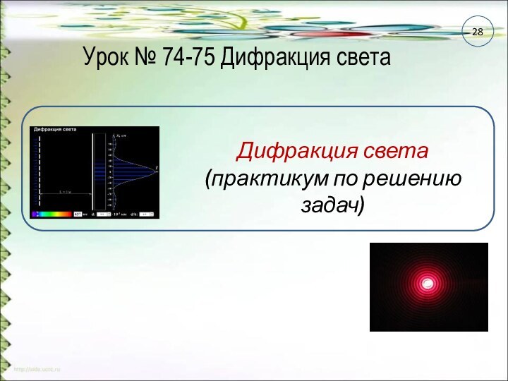 Урок № 74-75 Дифракция света28Дифракция света (практикум по решению задач)