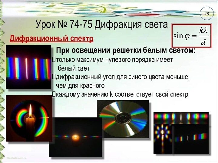 Урок № 74-75 Дифракция светаДифракционный спектрПри освещении решетки белым светом:только максимум нулевого порядка имеет