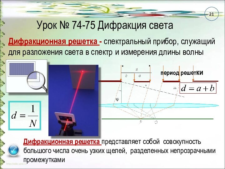 Урок № 74-75 Дифракция светаДифракционная решетка - спектральный прибор, служащий для разложения света в