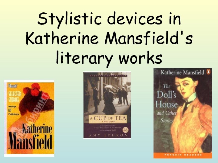 Stylistic devices in Katherine Mansfield's literary works
