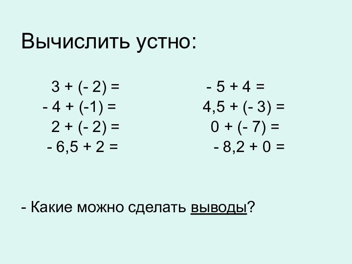 Вычислить устно:    3 + (- 2) =          - 5 + 4 =   - 4 + (-1) =          4,5