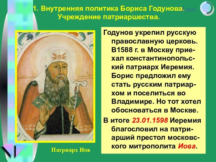 Годунов укрепил русскую православную церковь. В1588 г. в Москву прие-хал константинопольс-кий патриарх Иеремия. Борис
