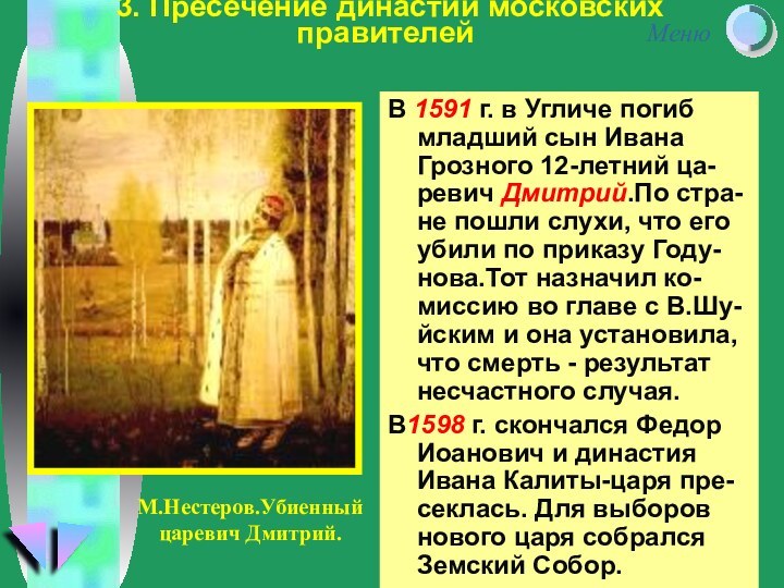 В 1591 г. в Угличе погиб младший сын Ивана Грозного 12-летний ца-ревич Дмитрий.По стра-не