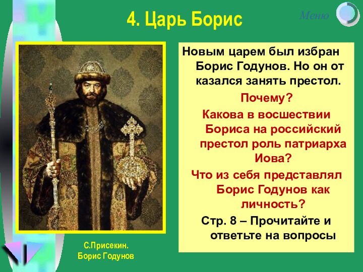 Новым царем был избран Борис Годунов. Но он от казался занять престол. Почему? Какова