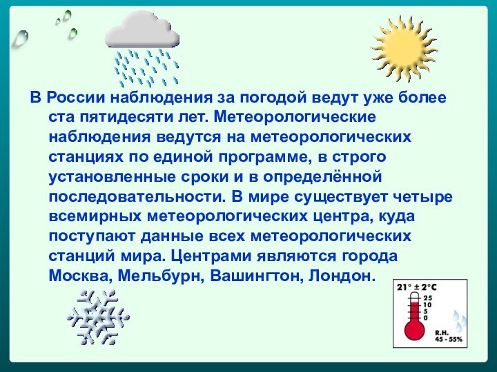 В России наблюдения за погодой ведут уже более ста пятидесяти лет. Метеорологические наблюдения ведутся