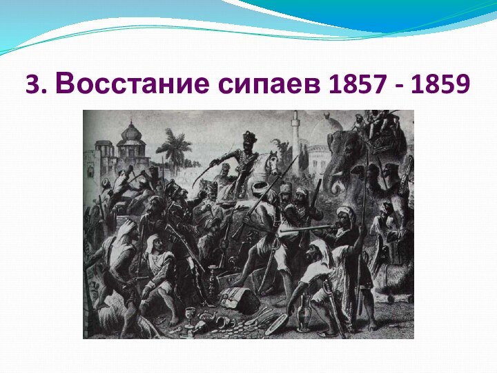 3. Восстание сипаев 1857 - 1859