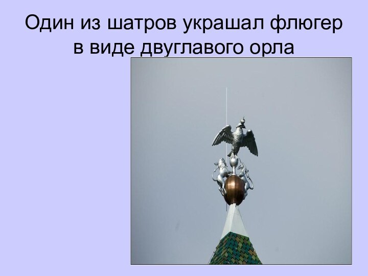 Один из шатров украшал флюгер в виде двуглавого орла
