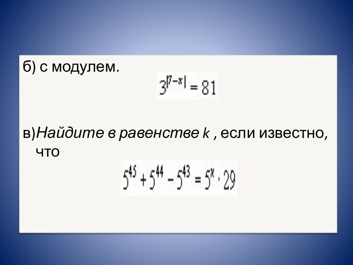 б) с модулем.в)Найдите в равенстве k , если известно, что