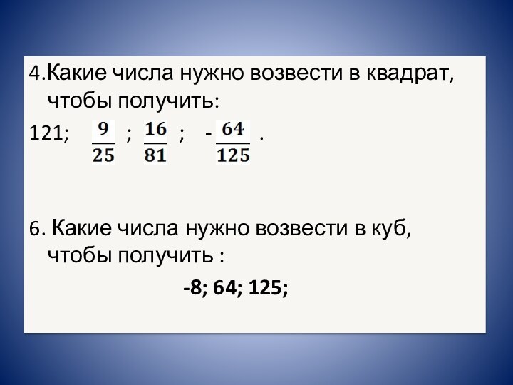 4.Какие числа нужно возвести в квадрат, чтобы получить:121;