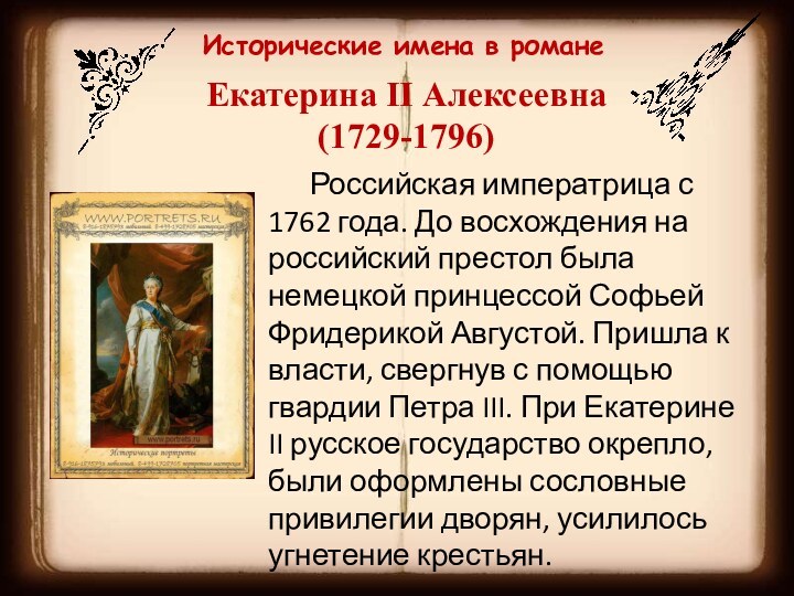 Исторические имена в романеЕкатерина II Алексеевна (1729-1796)    Российская императрица с 1762