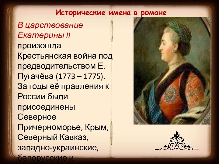 Исторические имена в романеВ царствование Екатерины II произошла Крестьянская война под предводительством Е.Пугачёва (1773