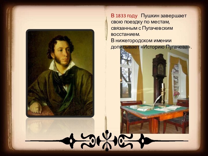 В 1833 году  Пушкин завершает свою поездку по местам, связанным с Пугачевским восстанием.