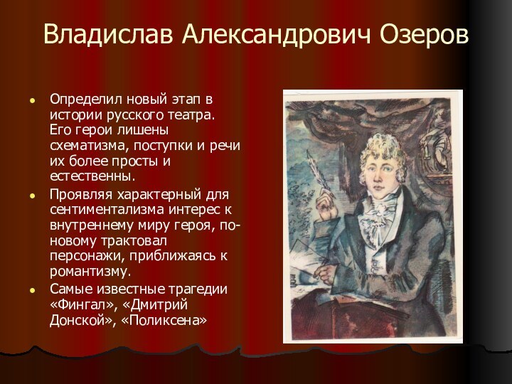 Владислав Александрович ОзеровОпределил новый этап в истории русского театра.  Его герои лишены схематизма,