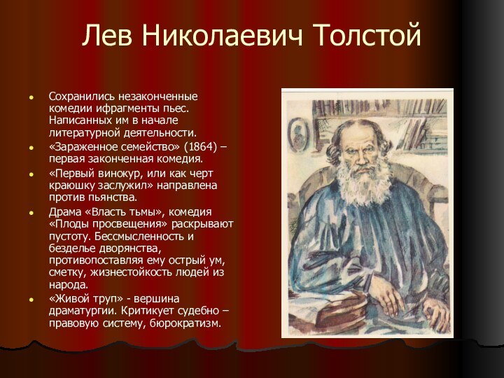 Лев Николаевич ТолстойСохранились незаконченные комедии ифрагменты пьес. Написанных им в начале литературной деятельности. «Зараженное