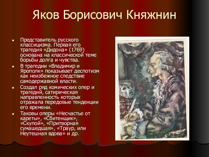 Яков Борисович КняжнинПредставитель русского классицизма. Первая его трагедия «Дидона» (1769) основана на классической теме