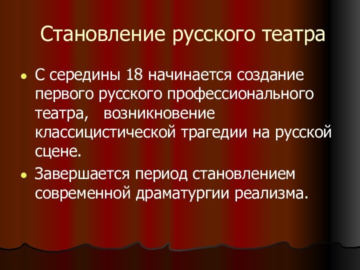 Становление русского театраС середины 18 начинается создание первого русского профессионального театра,  возникновение классицистической