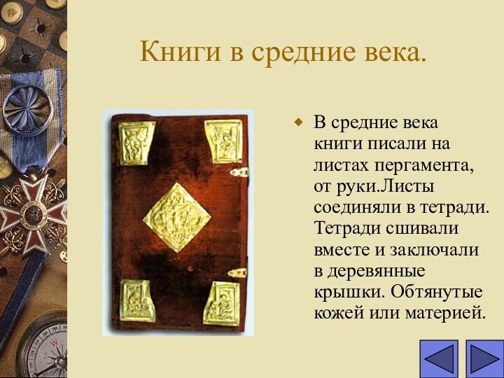 Книги в средние века.В средние века книги писали на листах пергамента, от руки.Листы соединяли
