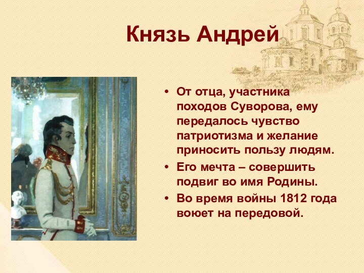 Князь АндрейОт отца, участника походов Суворова, ему передалось чувство патриотизма и желание приносить пользу