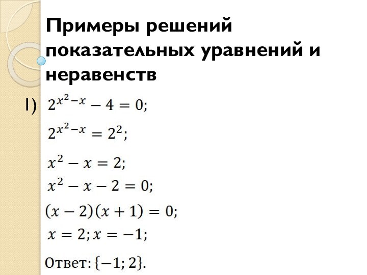 Примеры решений показательных уравнений и неравенств1)