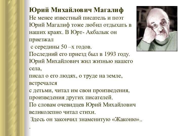 Юрий Михайлович МагалифНе менее известный писатель и поэт Юрий Магалиф тоже любил