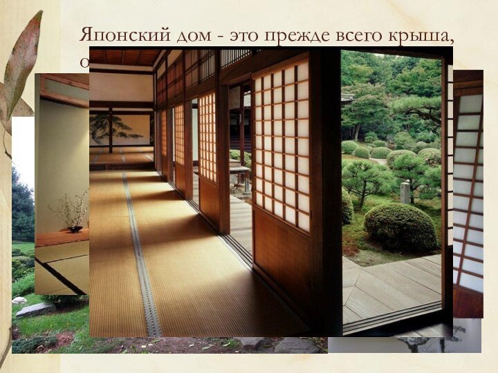 Японский дом - это прежде всего крыша, опирающаяся на деревянный каркас.Японцы так