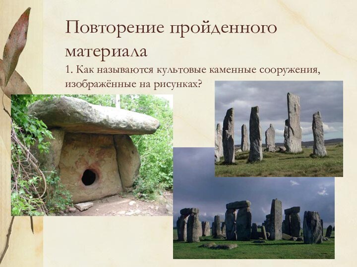 Повторение пройденного материала 1. Как называются культовые каменные сооружения, изображённые на рисунках?