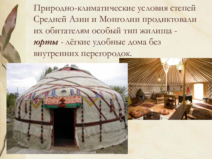 Природно-климатические условия степей Средней Азии и Монголии продиктовали их обитателям особый тип жилища -